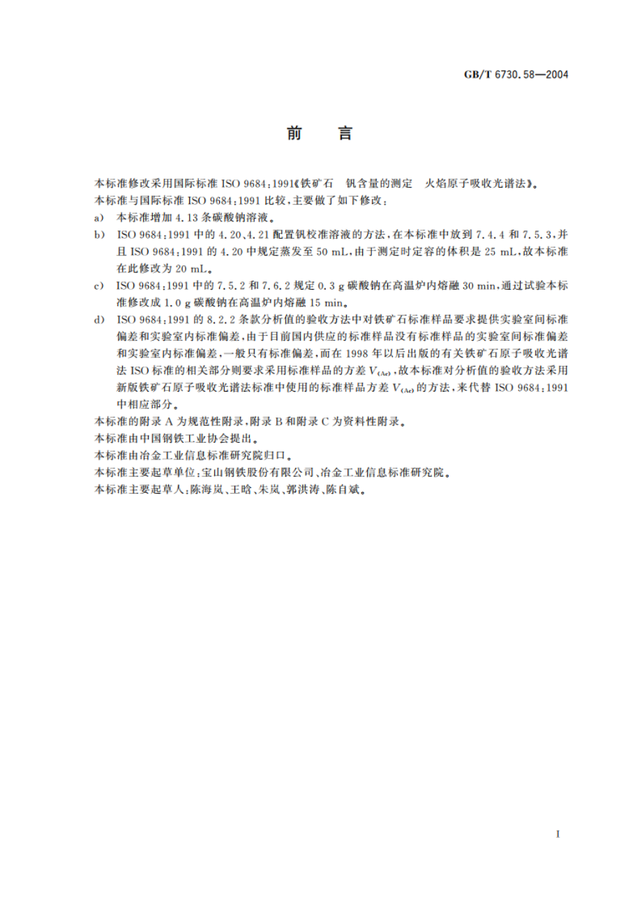 铁矿石 钒含量的测定 火焰原子吸收光谱法 GBT 6730.58-2004.pdf_第2页