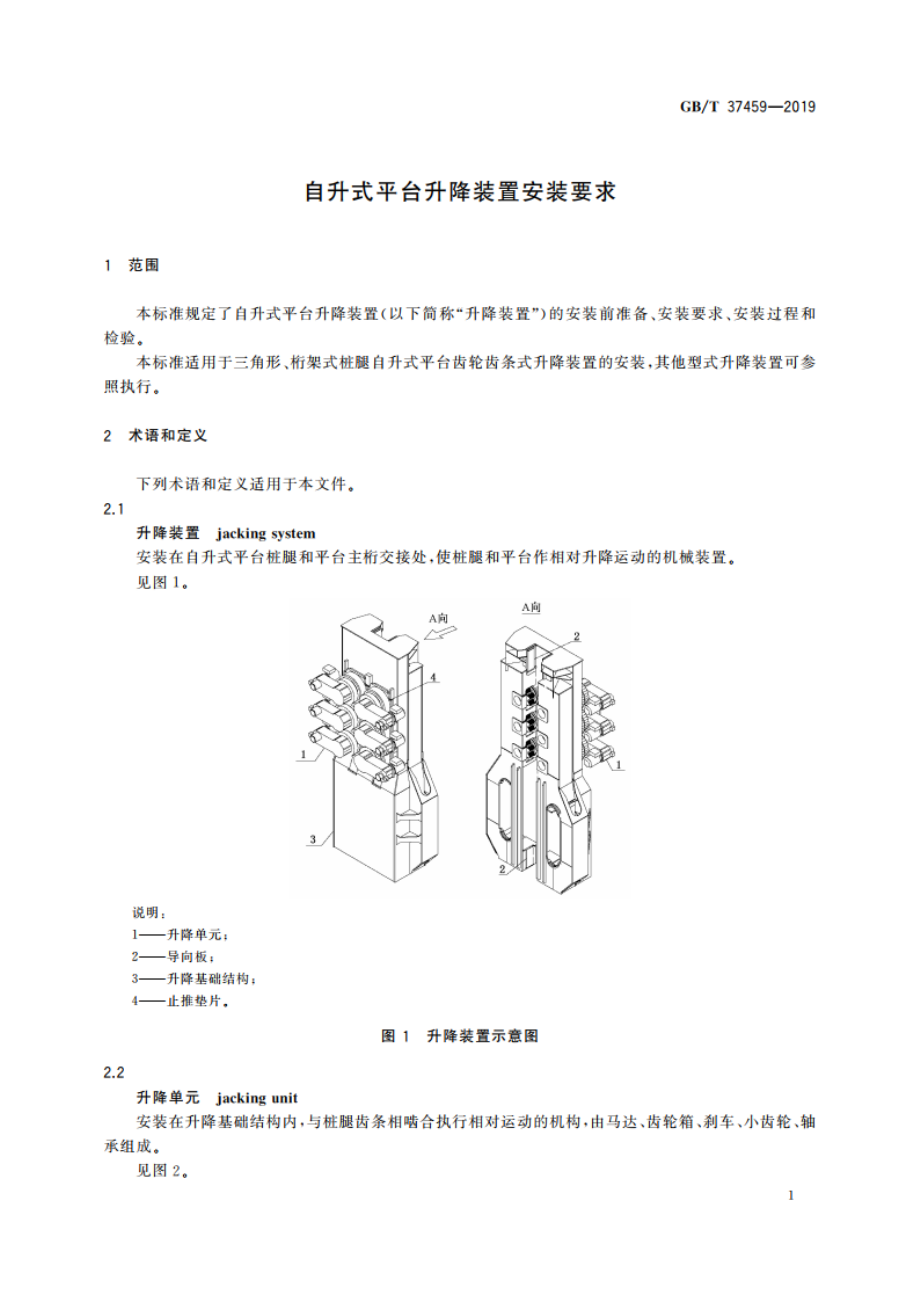 自升式平台升降装置安装要求 GBT 37459-2019.pdf_第3页