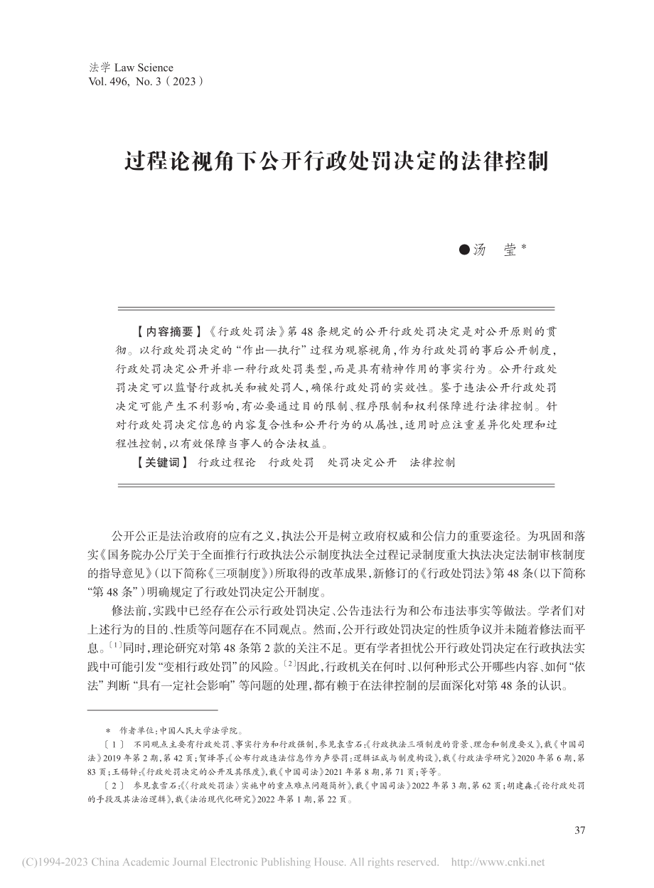 过程论视角下公开行政处罚决定的法律控制_汤莹.pdf_第1页