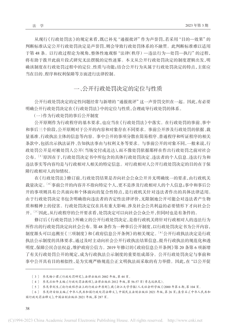 过程论视角下公开行政处罚决定的法律控制_汤莹.pdf_第2页