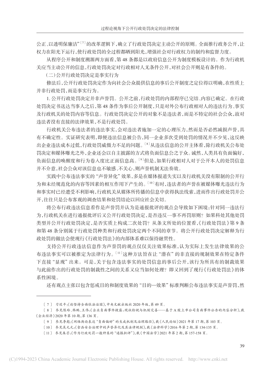 过程论视角下公开行政处罚决定的法律控制_汤莹.pdf_第3页