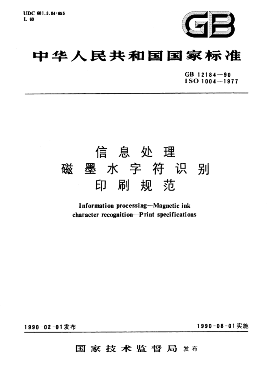 信息处理 磁墨水字符识别 印刷规范 GBT 12184-1990.pdf_第1页