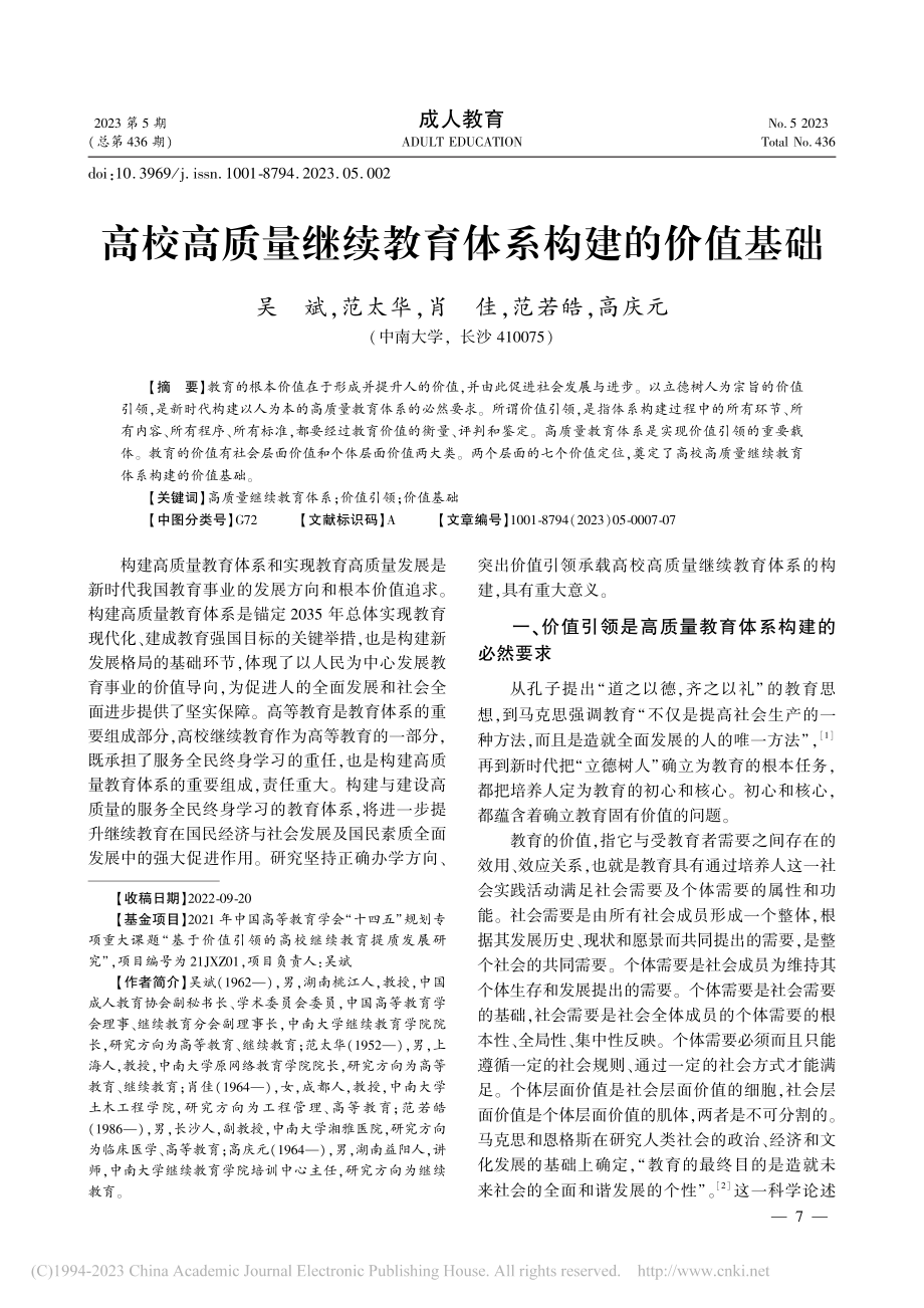 高校高质量继续教育体系构建的价值基础_吴斌.pdf_第1页