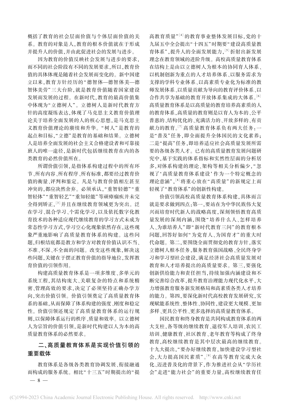 高校高质量继续教育体系构建的价值基础_吴斌.pdf_第2页