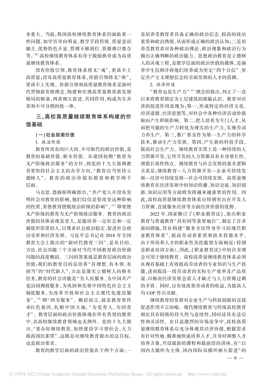 高校高质量继续教育体系构建的价值基础_吴斌.pdf_第3页