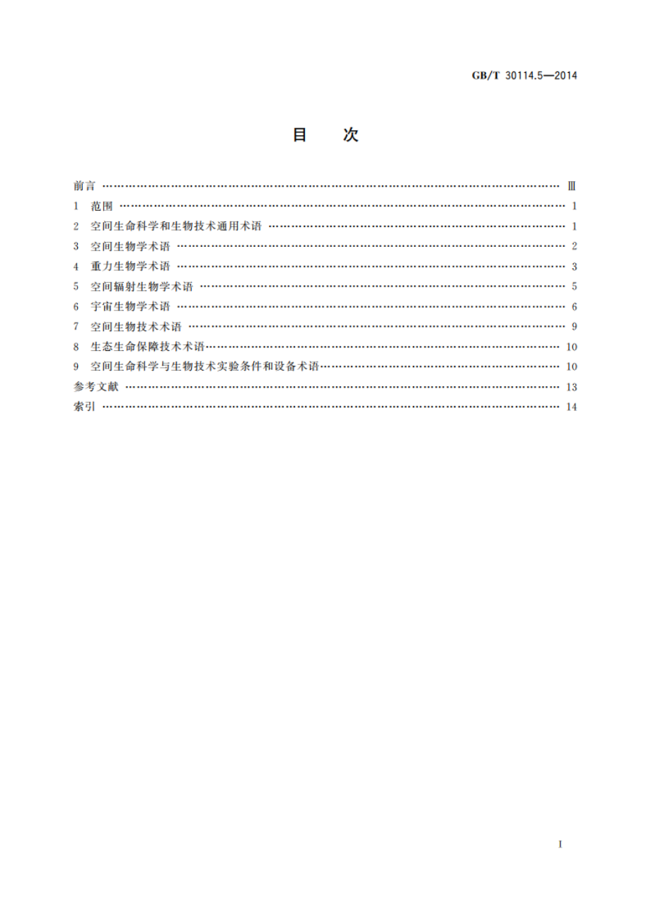 空间科学及其应用术语 第5部分：空间生命科学和生物技术 GBT 30114.5-2014.pdf_第2页