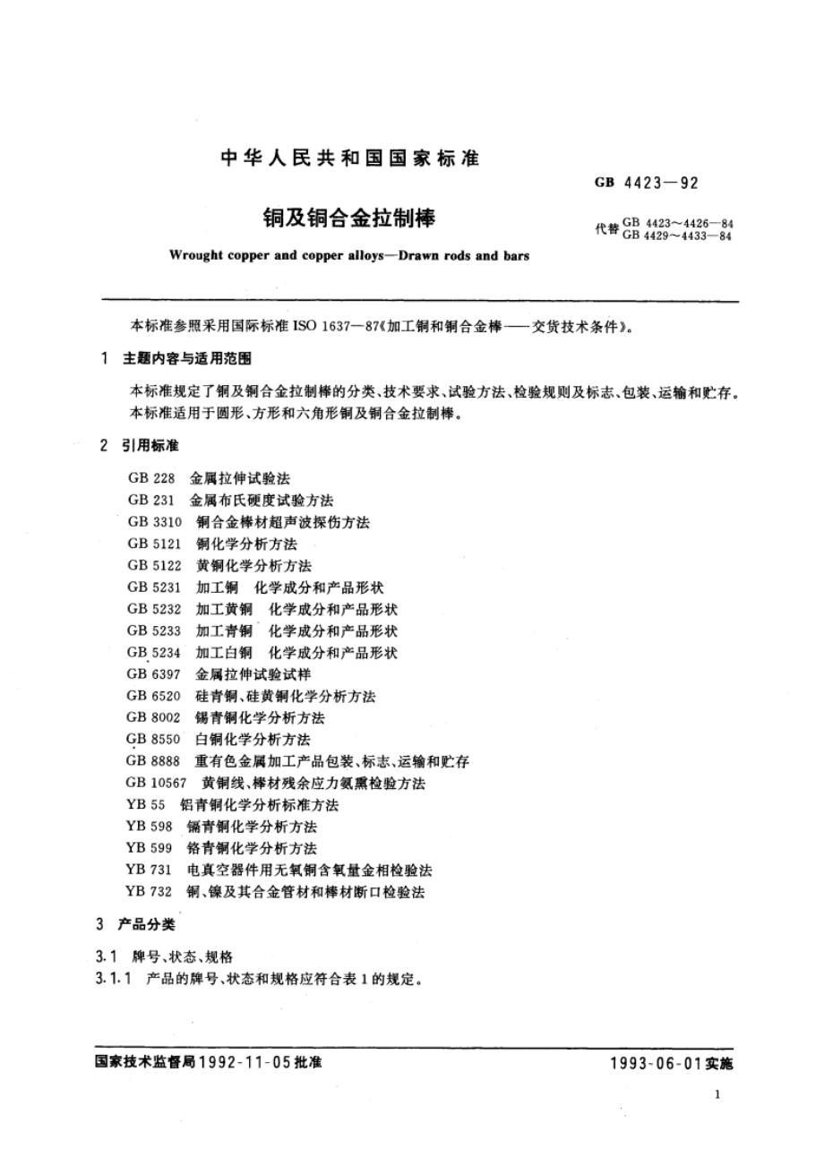 铜及铜合金拉制棒 GBT 4423-1992.pdf_第3页