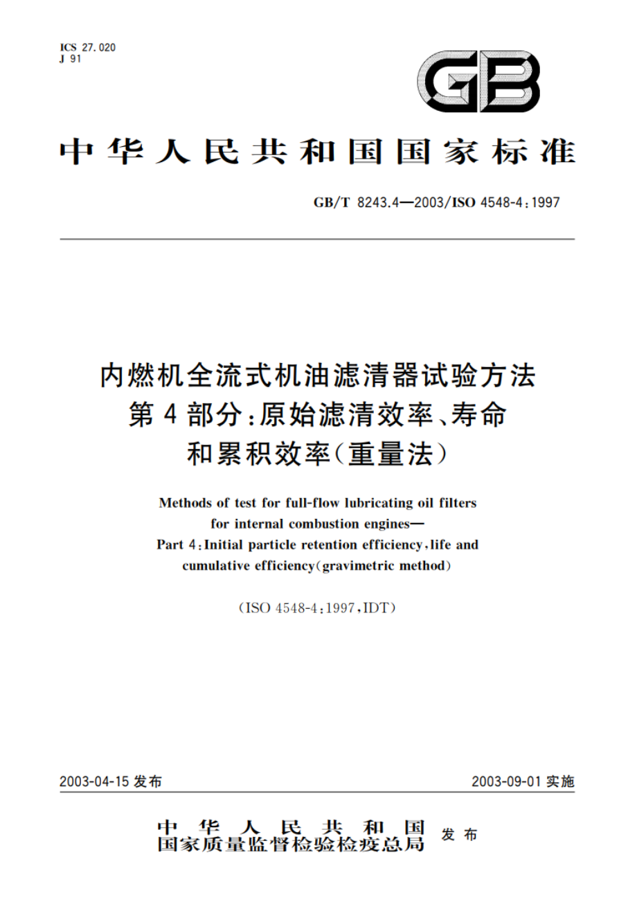 内燃机全流式机油滤清器试验方法 第4部分：原始滤清效率、寿命和累积效率(重量法) GBT 8243.4-2003.pdf_第1页