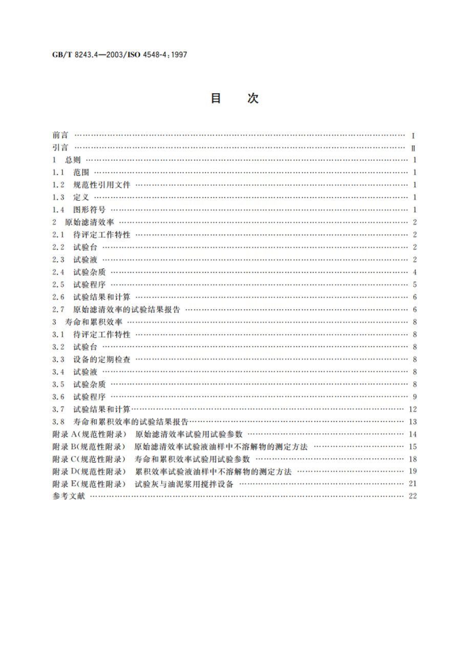 内燃机全流式机油滤清器试验方法 第4部分：原始滤清效率、寿命和累积效率(重量法) GBT 8243.4-2003.pdf_第2页