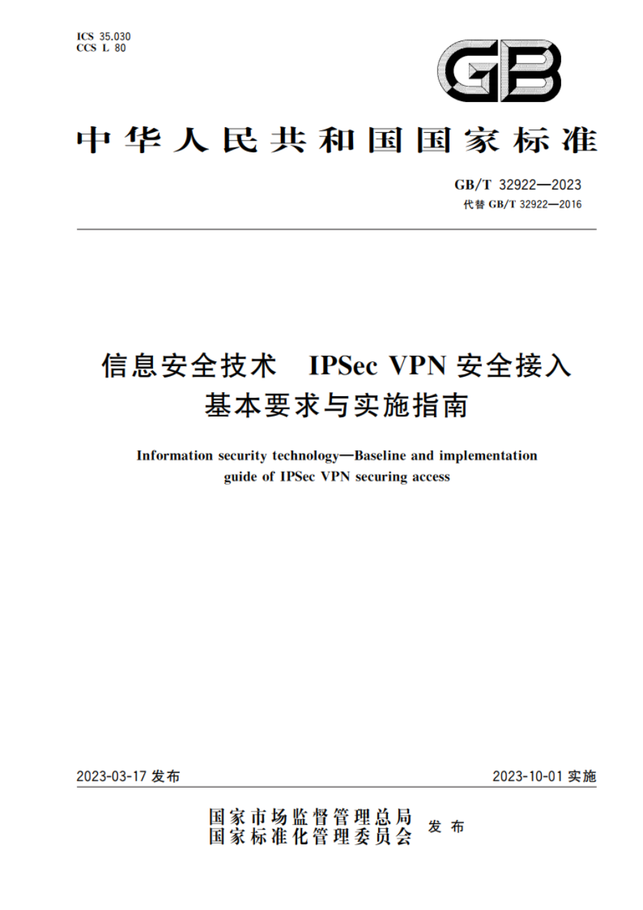 信息安全技术 IPSec VPN安全接入基本要求与实施指南 GBT 32922-2023.pdf_第1页