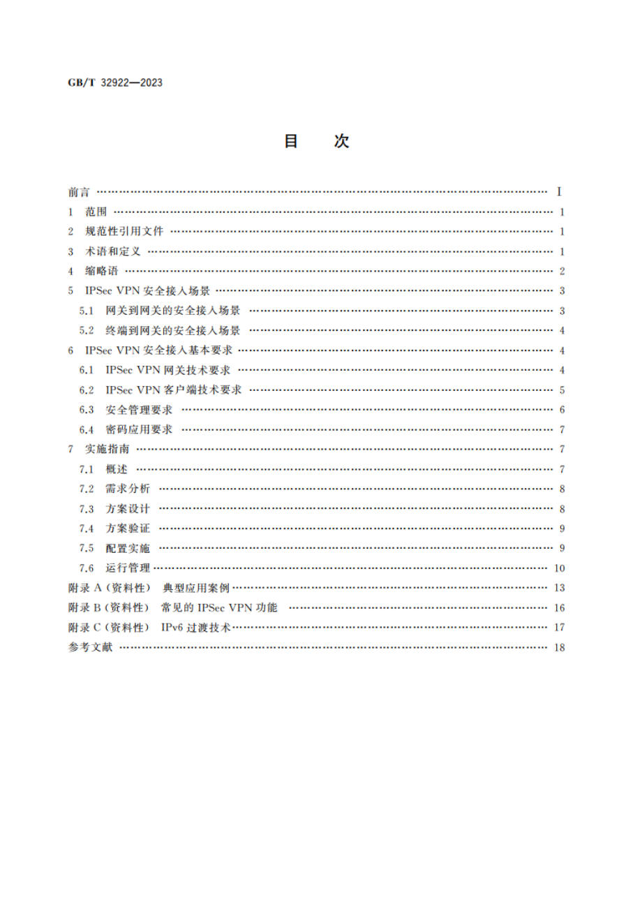 信息安全技术 IPSec VPN安全接入基本要求与实施指南 GBT 32922-2023.pdf_第2页