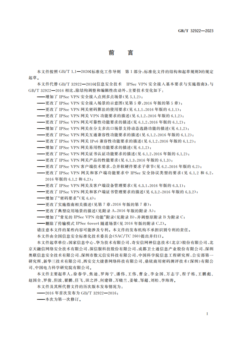 信息安全技术 IPSec VPN安全接入基本要求与实施指南 GBT 32922-2023.pdf_第3页