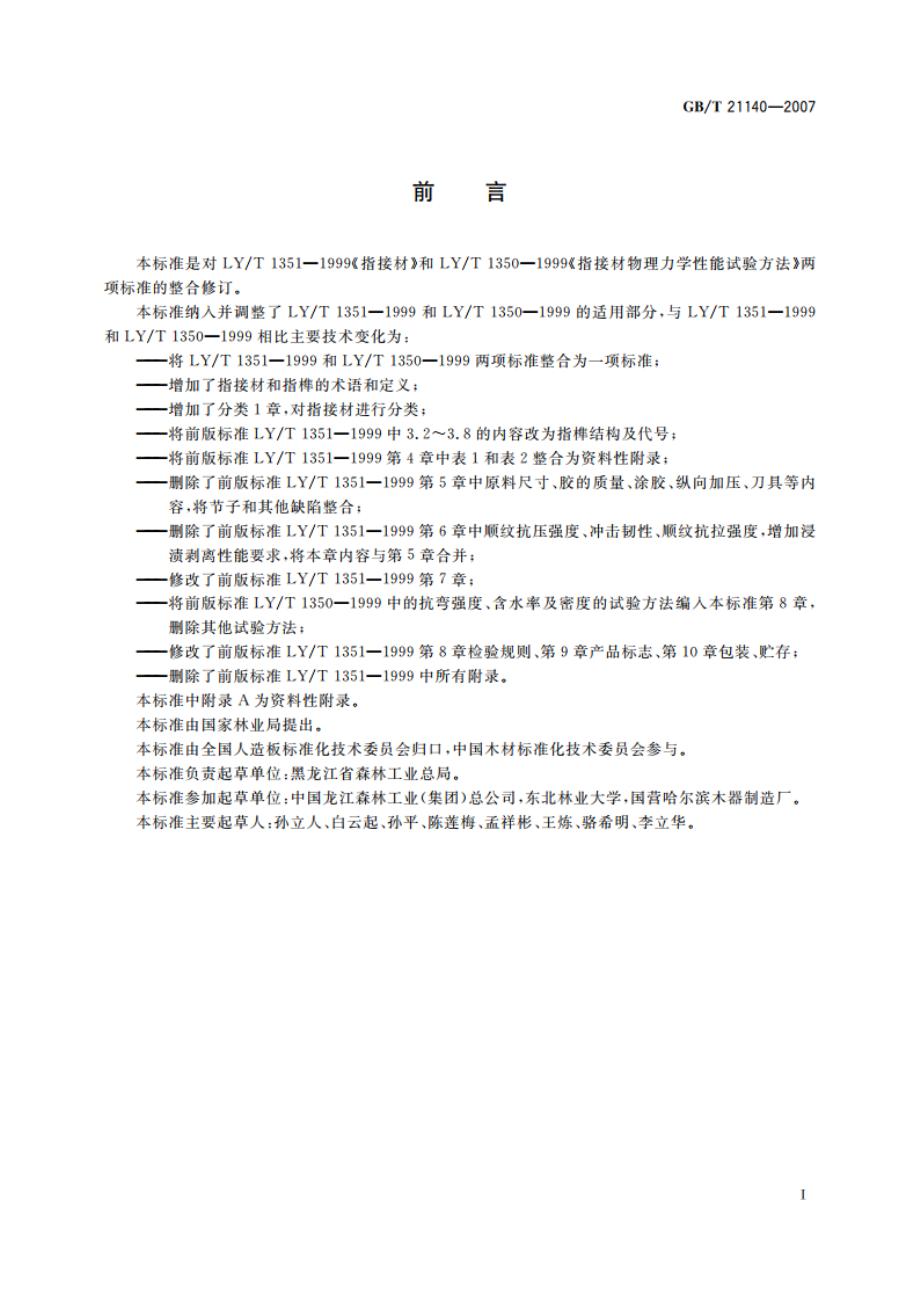 指接材 非结构用 GBT 21140-2007.pdf_第3页