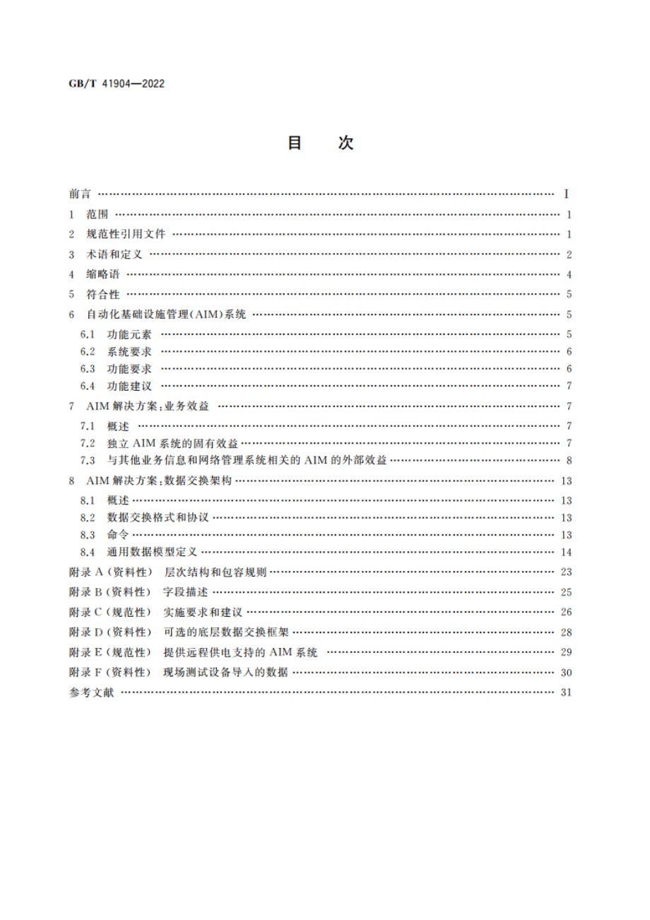 信息技术 自动化基础设施管理(AIM)系统 要求、数据交换及应用 GBT 41904-2022.pdf_第2页