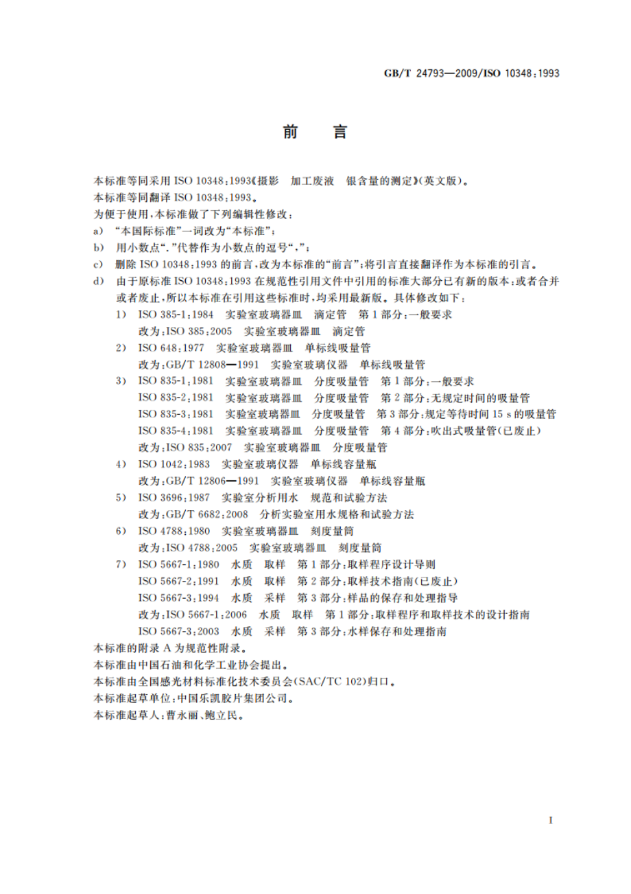 摄影 加工废液 银含量的测定 GBT 24793-2009.pdf_第2页