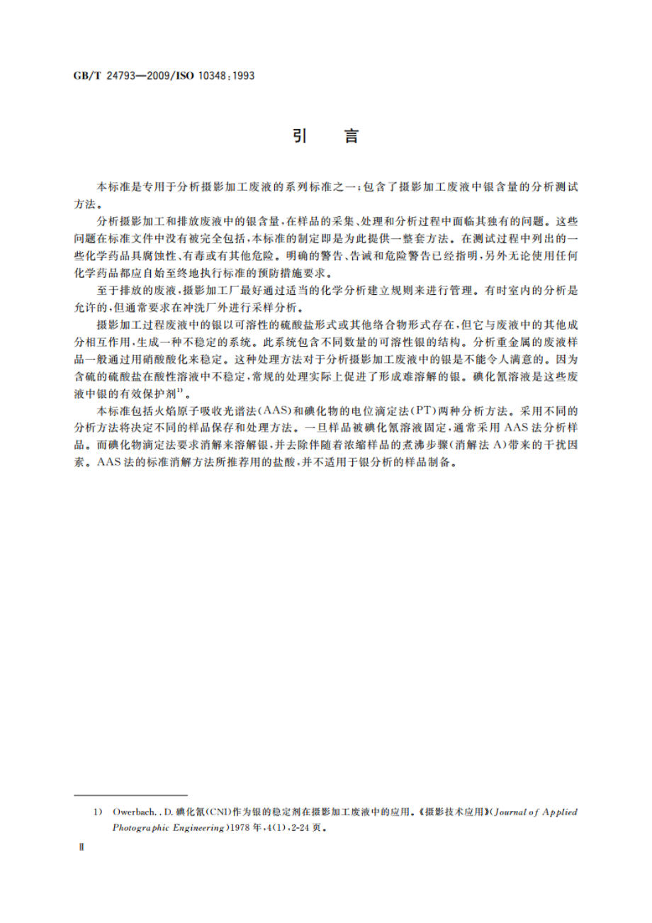 摄影 加工废液 银含量的测定 GBT 24793-2009.pdf_第3页