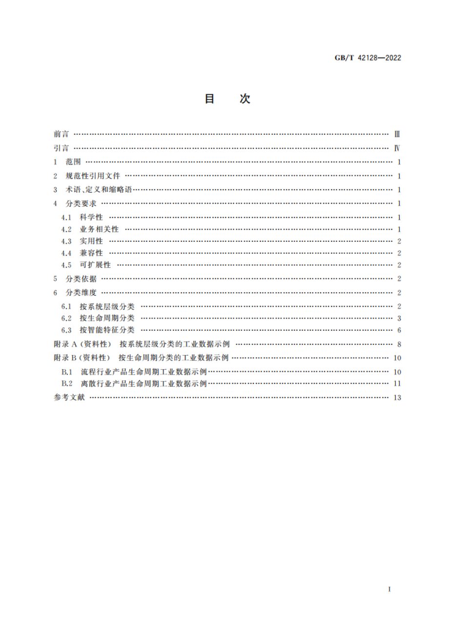 智能制造 工业数据 分类原则 GBT 42128-2022.pdf_第2页