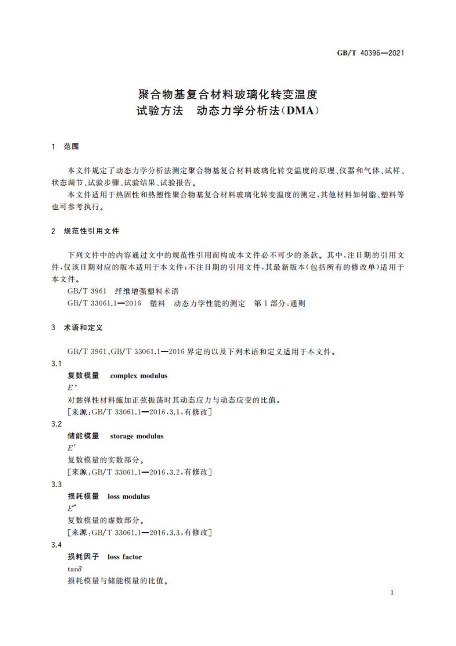 聚合物基复合材料玻璃化转变温度试验方法 动态力学分析法(DMA) GBT 40396-2021.pdf_第3页