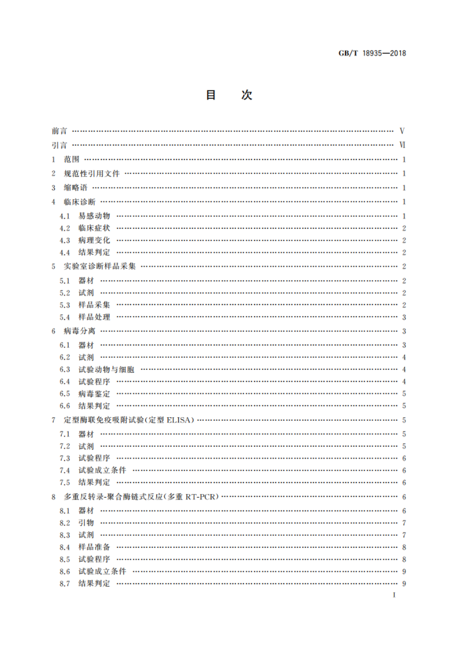 口蹄疫诊断技术 GBT 18935-2018.pdf_第2页