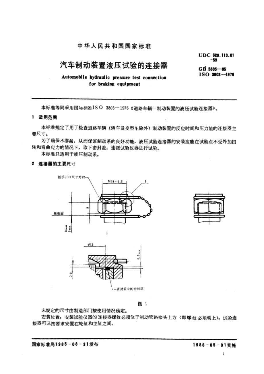 汽车制动装置液压试验的连接器 GBT 5335-1985.pdf_第3页