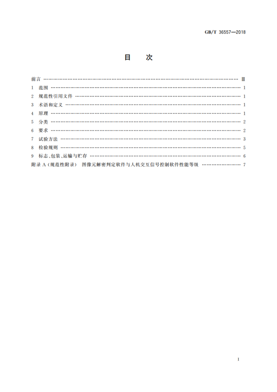 扫描图像元快速机读鉴别仪通用技术条件 GBT 36557-2018.pdf_第2页