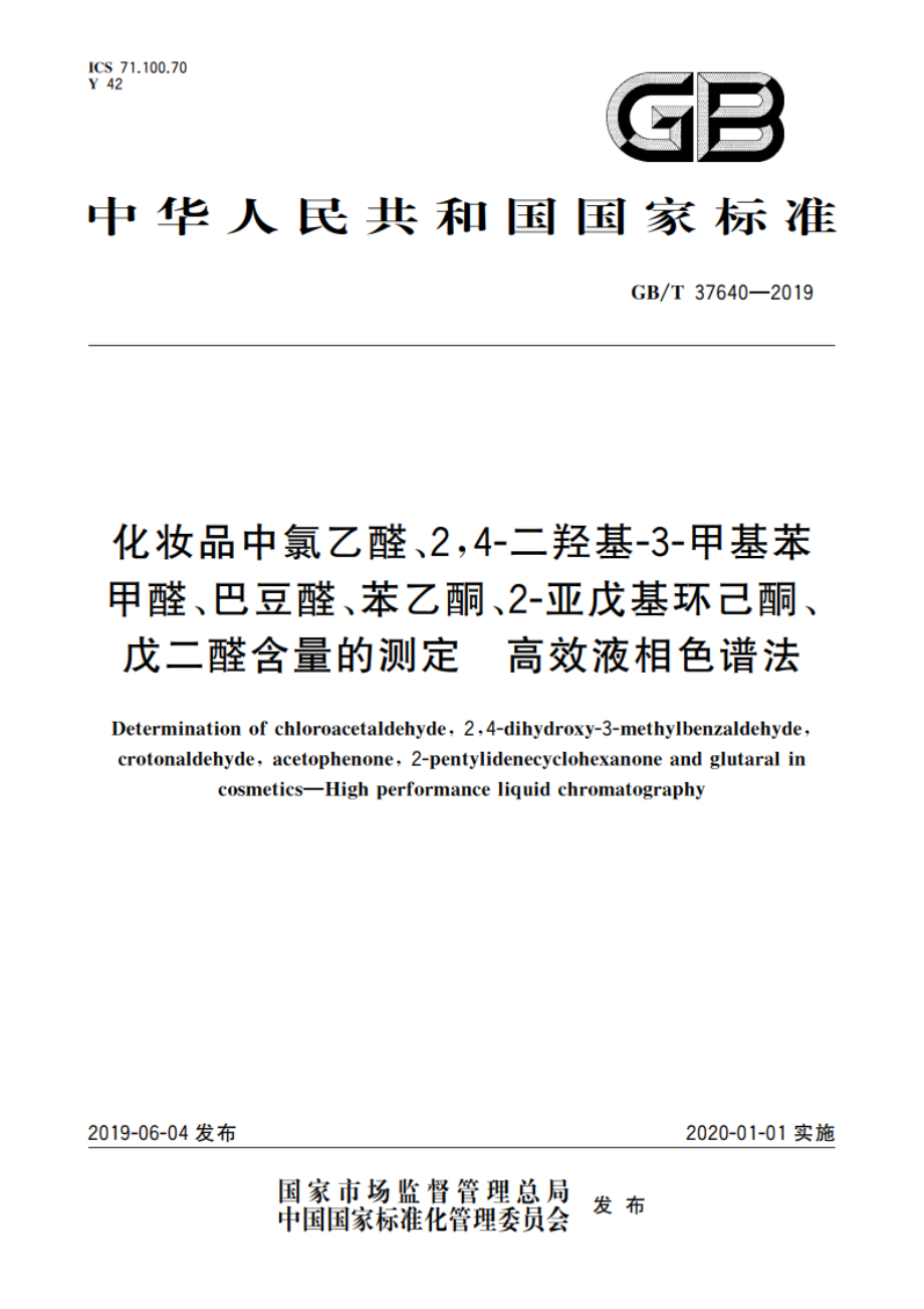 化妆品中氯乙醛、24-二羟基-3-甲基苯甲醛、巴豆醛、苯乙酮、2-亚戊基环己酮、戊二醛含量的测定 高效液相色谱法 GBT 37640-2019.pdf_第1页