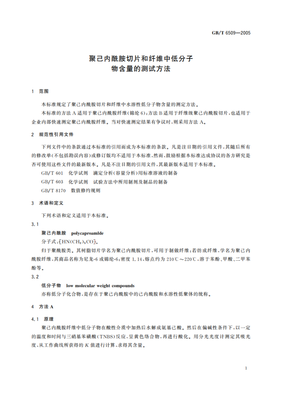 聚己内酰胺切片和纤维中低分子物含量的测试方法 GBT 6509-2005.pdf_第3页