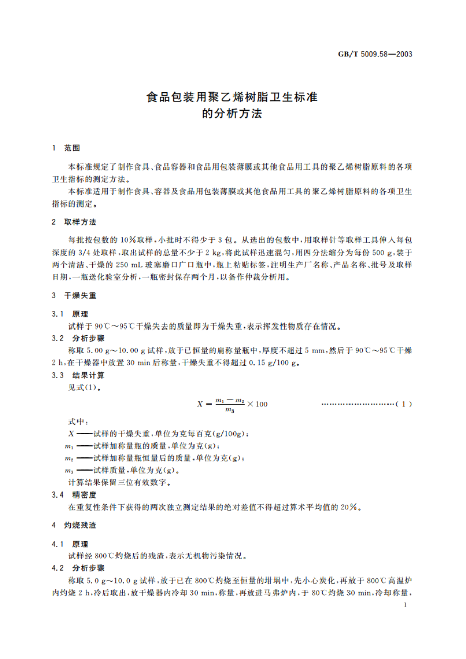 食品包装用聚乙烯树脂卫生标准的分析方法 GBT 5009.58-2003.pdf_第3页