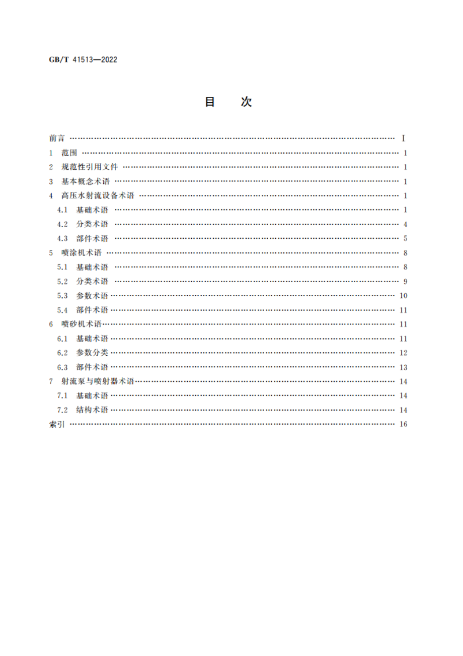 喷射设备分类及名词术语 GBT 41513-2022.pdf_第2页