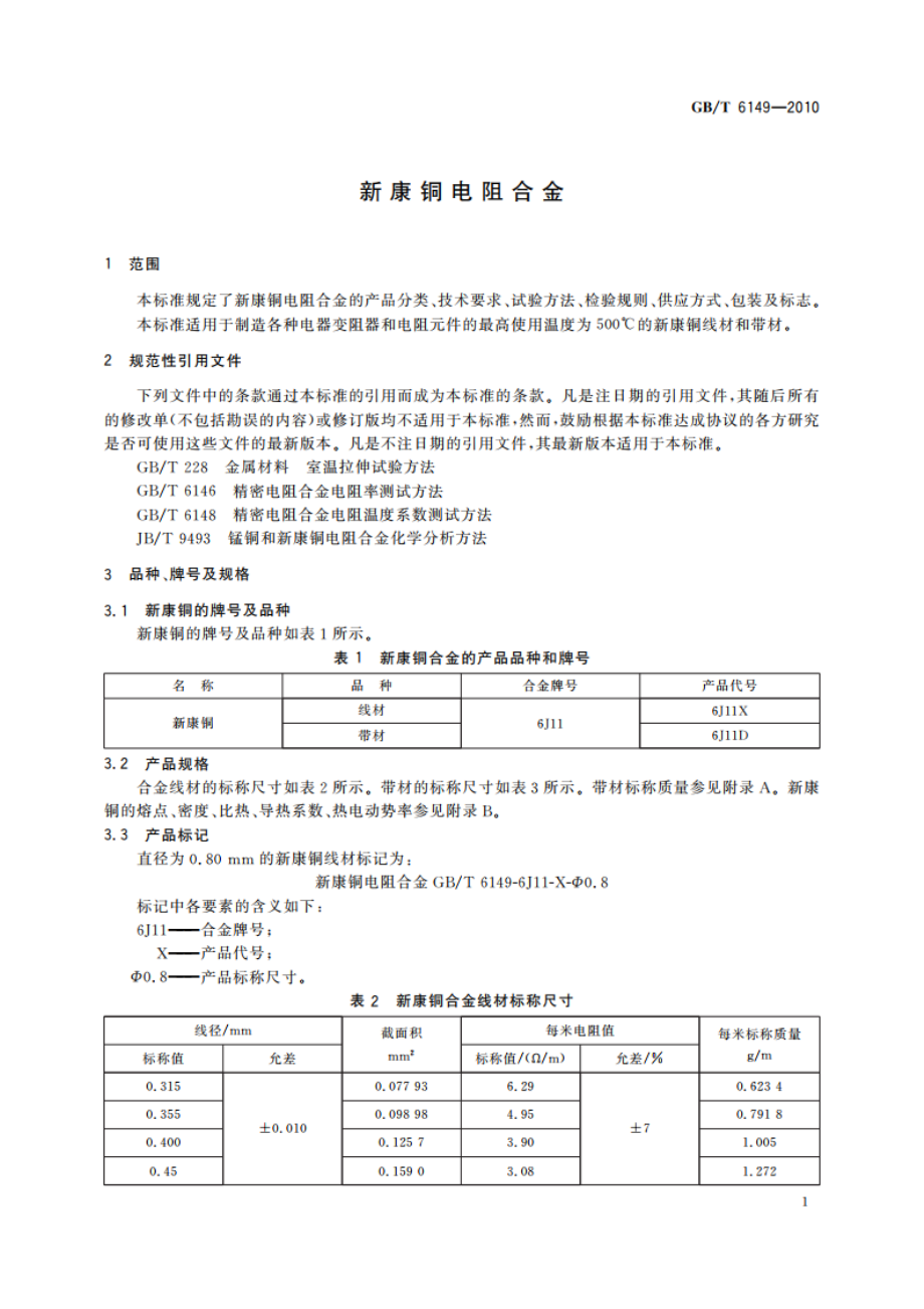 新康铜电阻合金 GBT 6149-2010.pdf_第3页