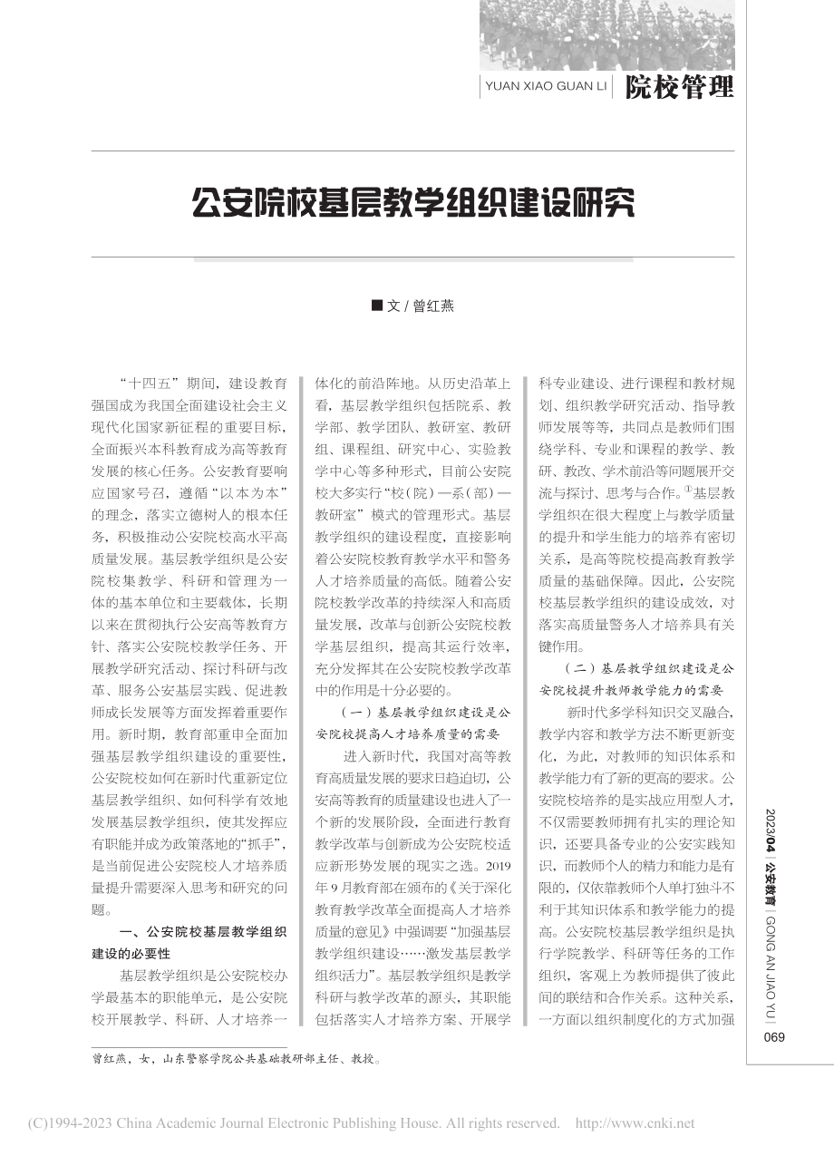 公安院校基层教学组织建设研究_曾红燕.pdf_第1页