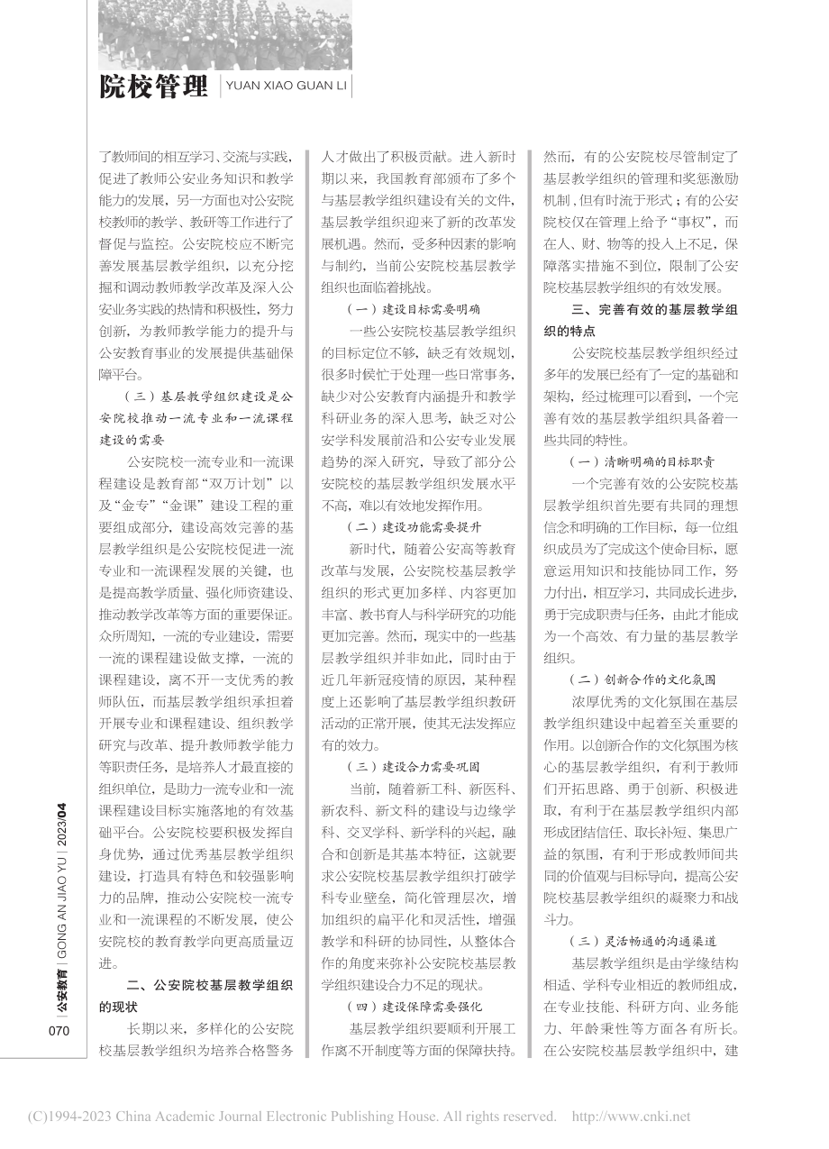 公安院校基层教学组织建设研究_曾红燕.pdf_第2页