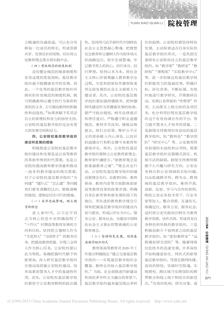 公安院校基层教学组织建设研究_曾红燕.pdf_第3页