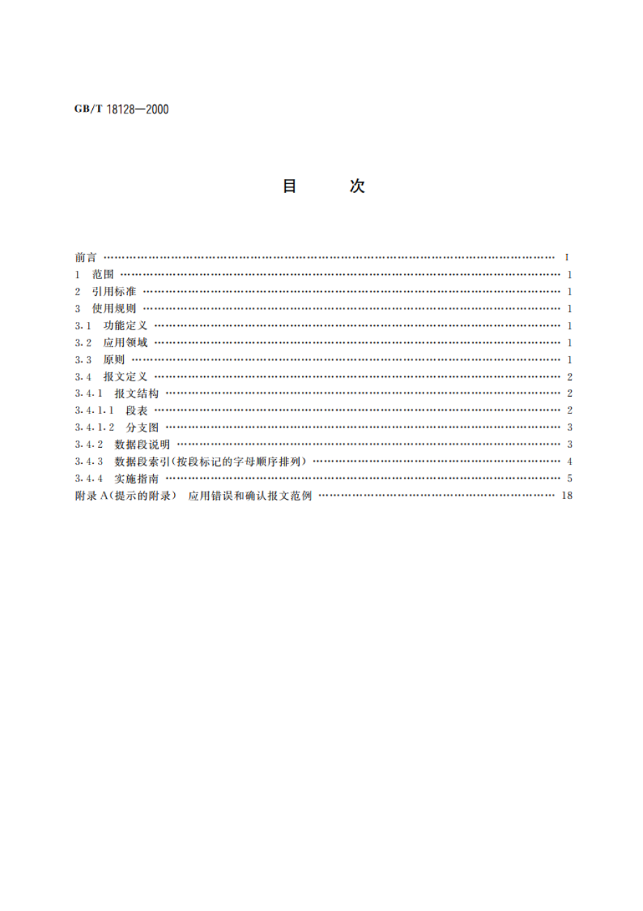 应用错误与确认报文 GBT 18128-2000.pdf_第2页