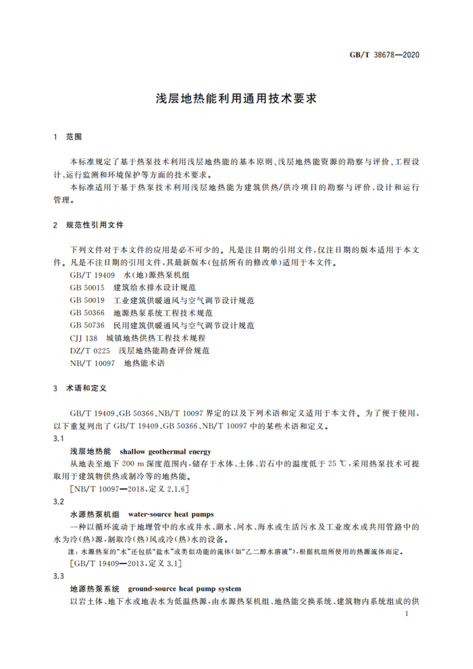 浅层地热能利用通用技术要求 GBT 38678-2020.pdf_第3页