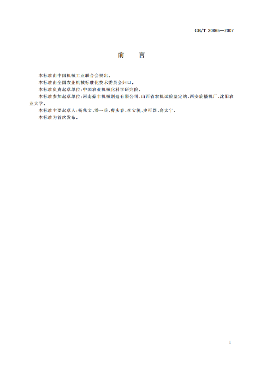 免耕施肥播种机 GBT 20865-2007.pdf_第2页