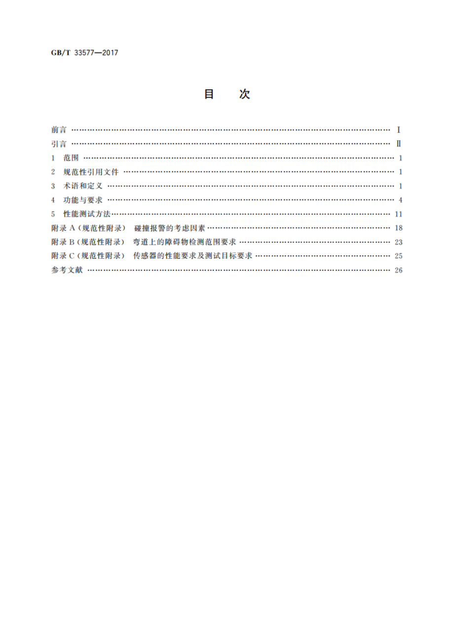 智能运输系统 车辆前向碰撞预警系统 性能要求和测试规程 GBT 33577-2017.pdf_第2页