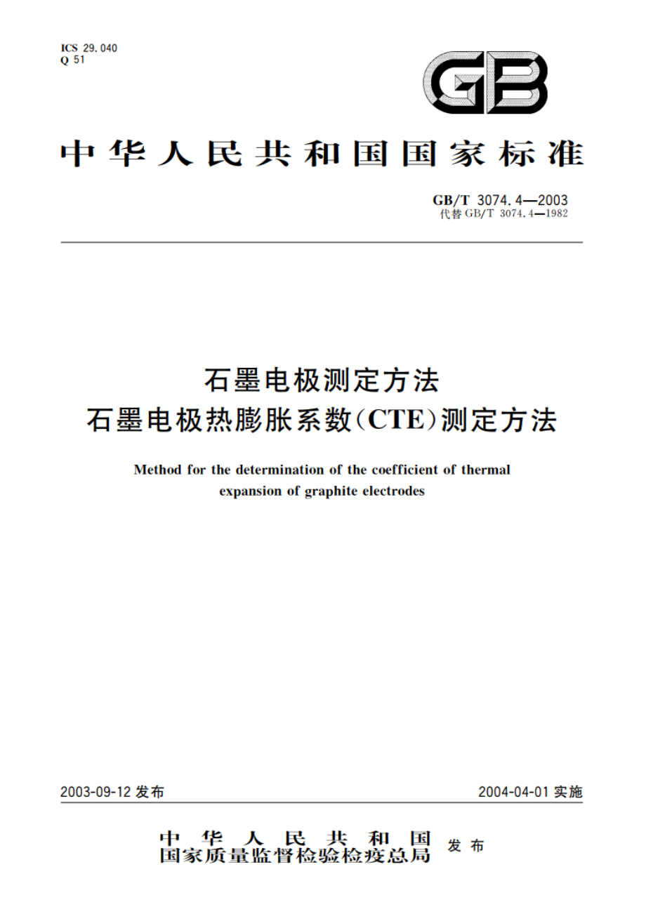 石墨电极测定方法 石墨电极热膨胀系数(CTE)测定方法 GBT 3074.4-2003.pdf_第1页