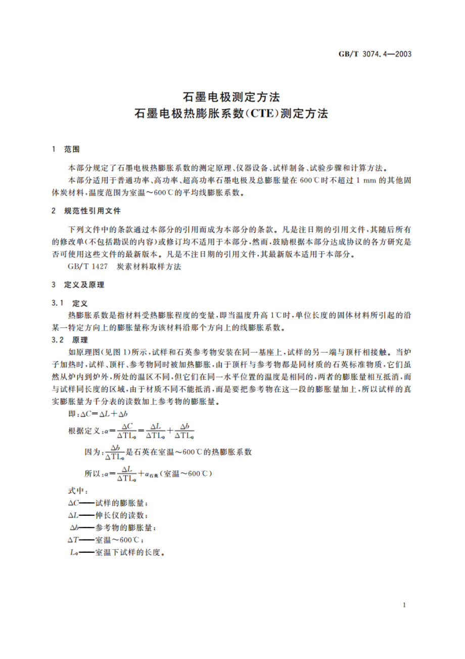 石墨电极测定方法 石墨电极热膨胀系数(CTE)测定方法 GBT 3074.4-2003.pdf_第3页