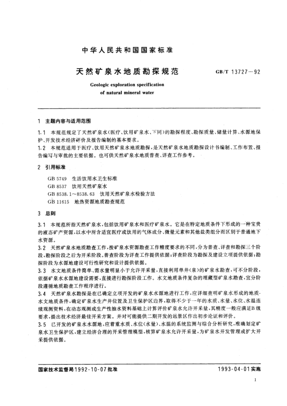 天然矿泉水地质勘探规范 GBT 13727-1992.pdf_第2页