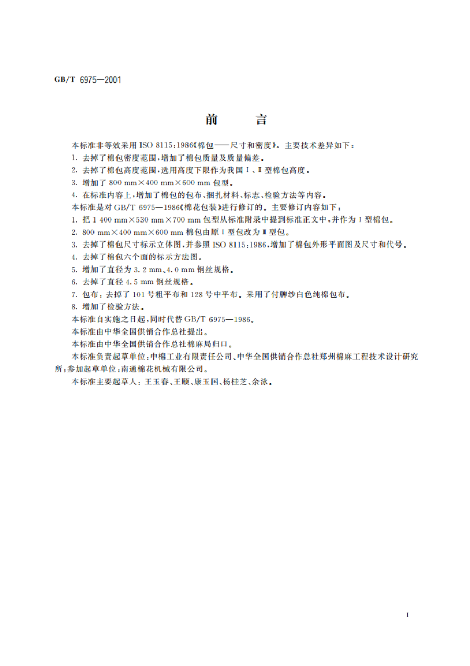 棉花包装 GBT 6975-2001.pdf_第2页