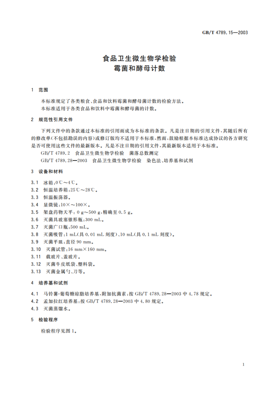 食品卫生微生物学检验 霉菌和酵母计数 GBT 4789.15-2003.pdf_第3页