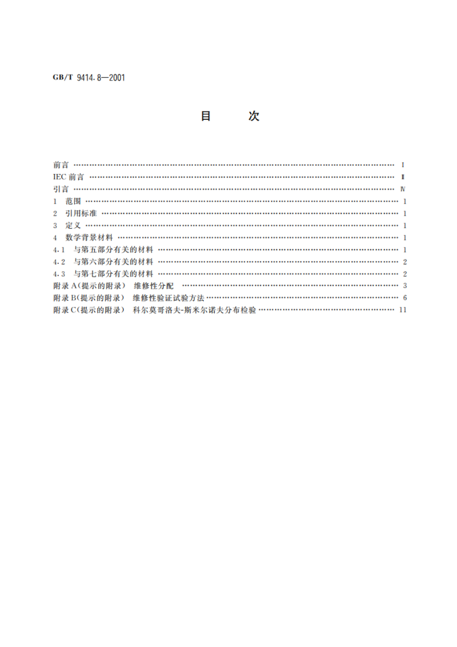 设备维修性导则 第九部分：维修性评价的统计方法 GBT 9414.8-2001.pdf_第2页