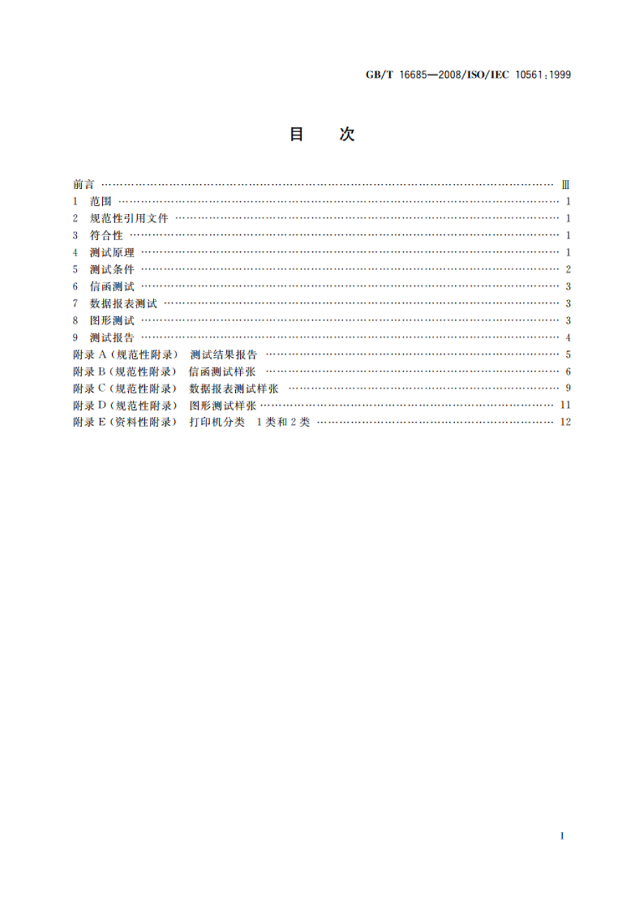 信息技术 办公设备 打印设备 吞吐量的测量方法 1类和2类打印机 GBT 16685-2008.pdf_第2页