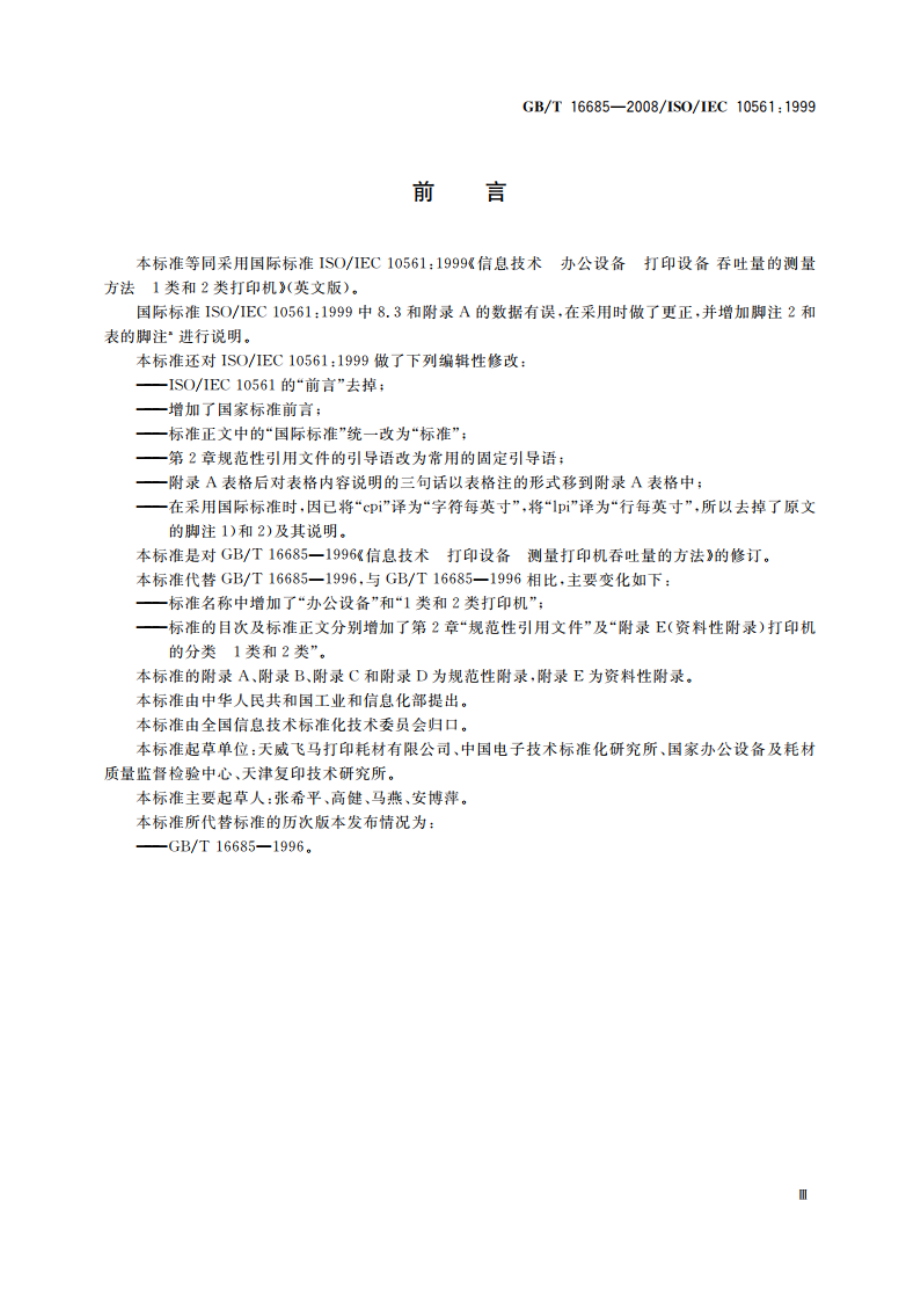 信息技术 办公设备 打印设备 吞吐量的测量方法 1类和2类打印机 GBT 16685-2008.pdf_第3页