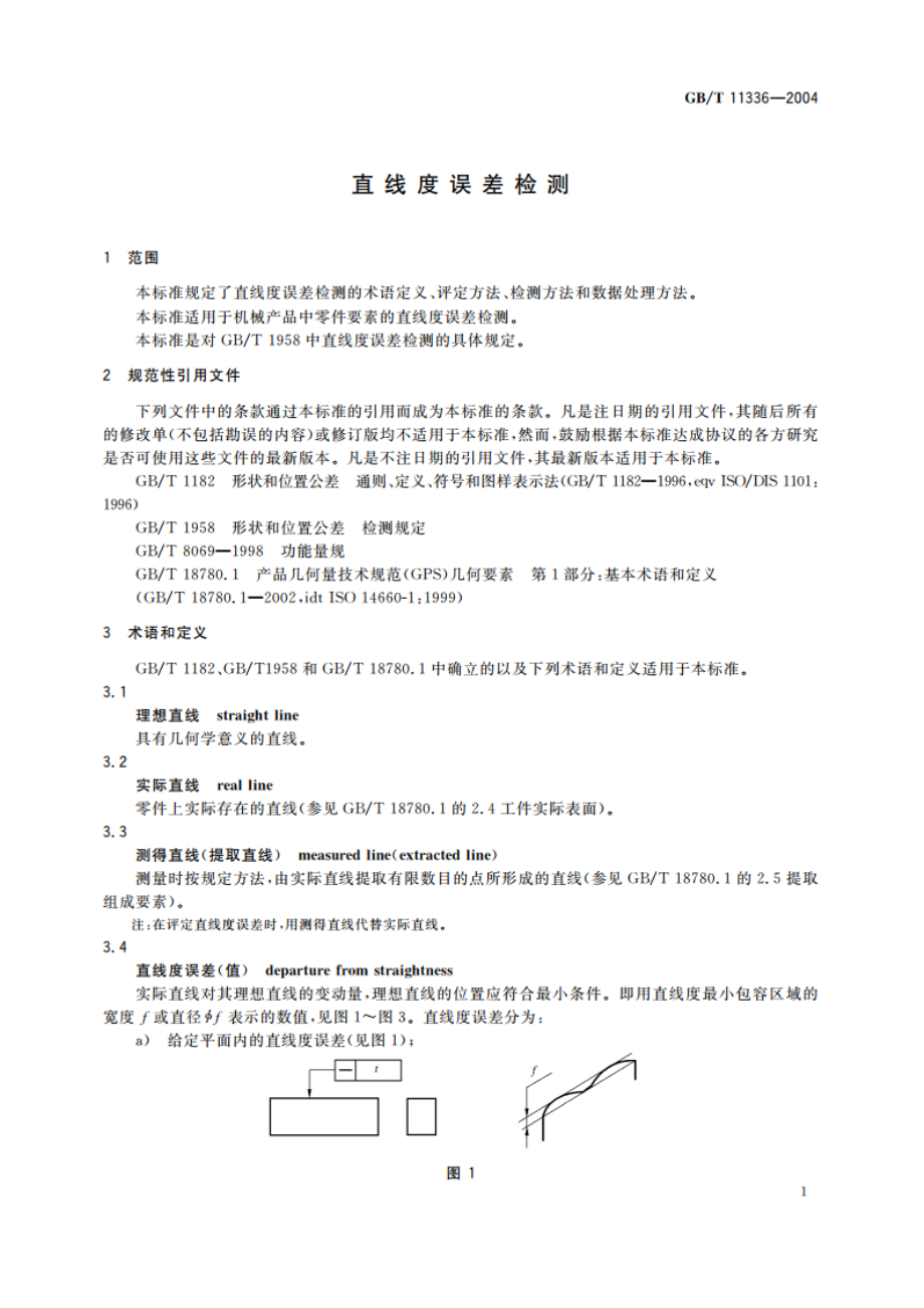 直线度误差检测 GBT 11336-2004.pdf_第3页