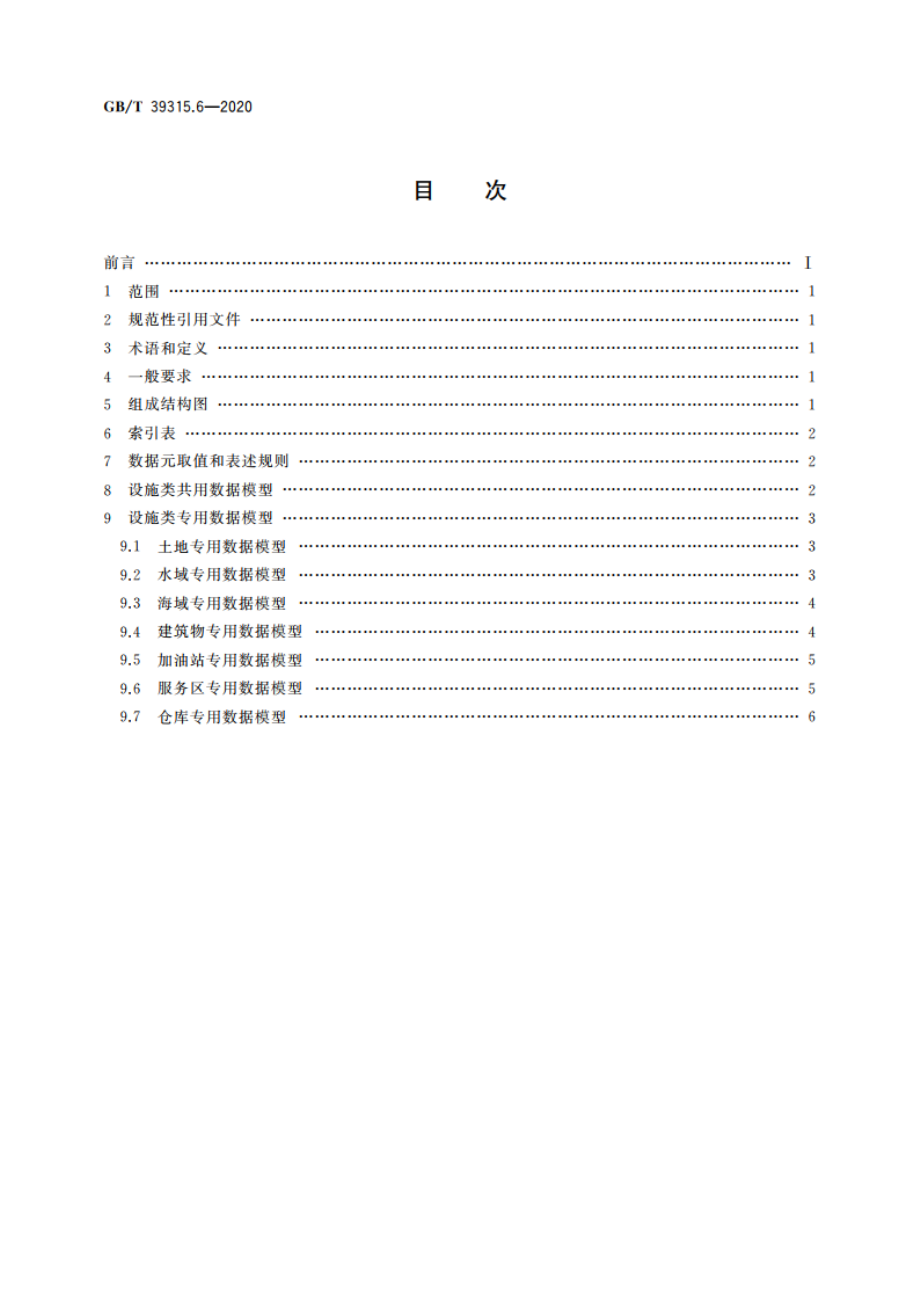 军民通用资源 数据模型 第6部分：设施类 GBT 39315.6-2020.pdf_第2页