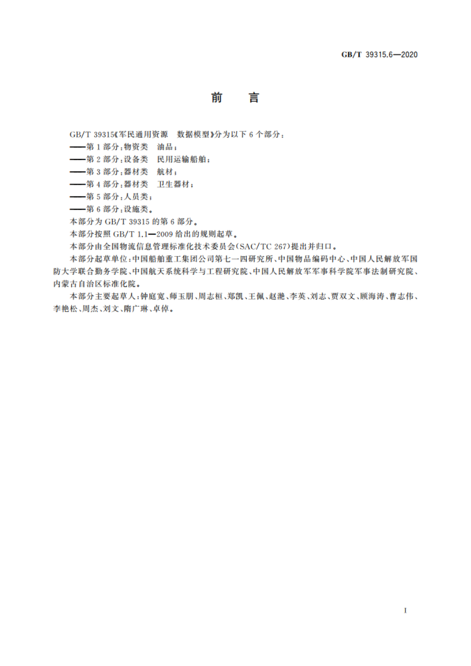 军民通用资源 数据模型 第6部分：设施类 GBT 39315.6-2020.pdf_第3页