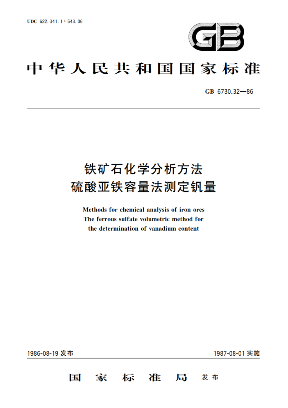 铁矿石化学分析方法 硫酸亚铁容量法测定钒量 GBT 6730.32-1986.pdf_第1页