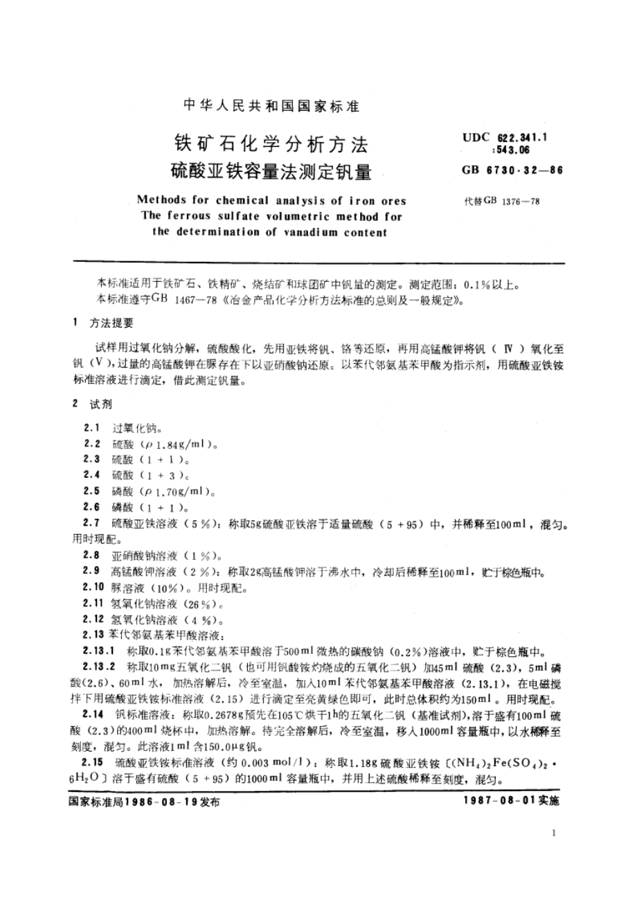 铁矿石化学分析方法 硫酸亚铁容量法测定钒量 GBT 6730.32-1986.pdf_第3页